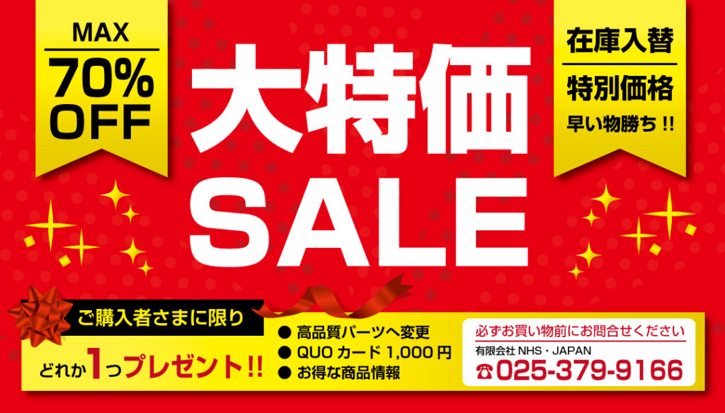 大特価セール