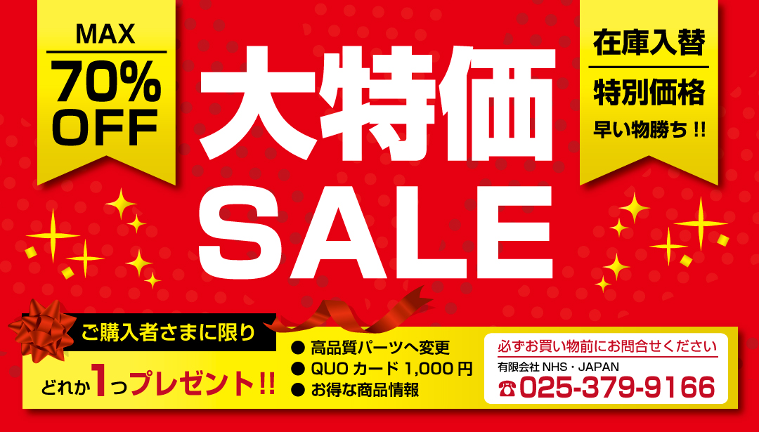 大特価セール