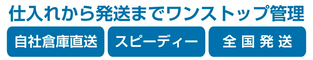 仕入れから発送までワンストップ管理