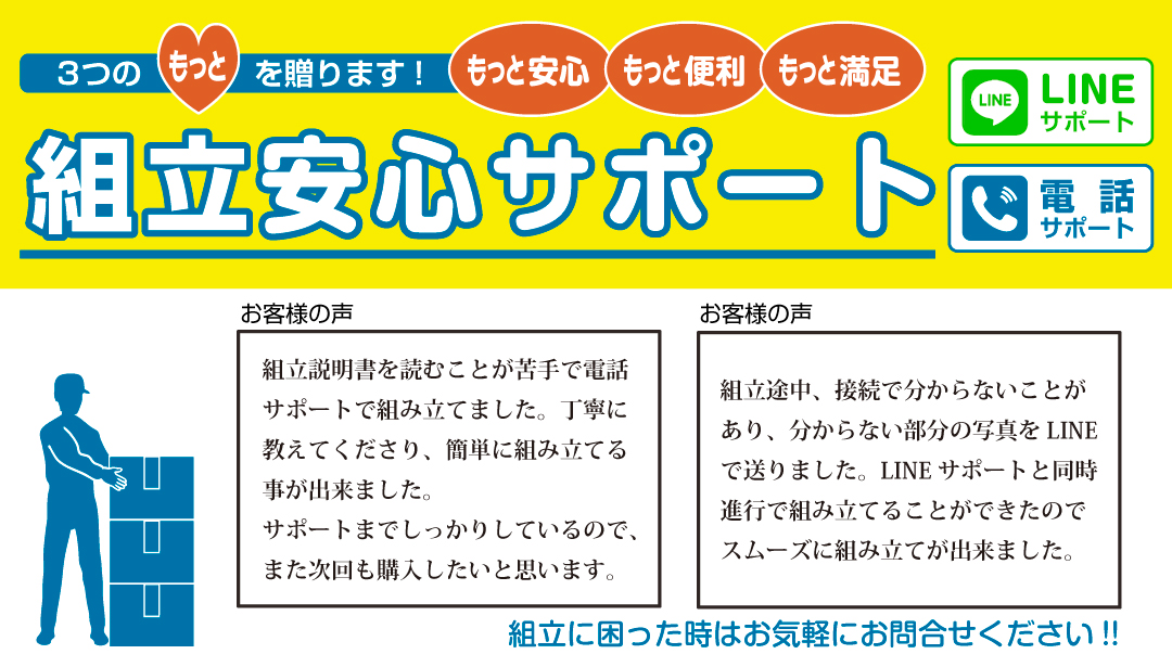 組立安心サポート